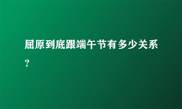 屈原到底跟端午节有多少关系？
