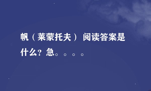 帆（莱蒙托夫） 阅读答案是什么？急。。。。