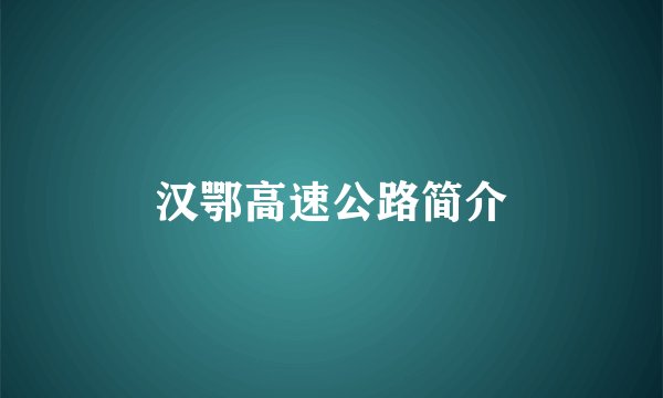 汉鄂高速公路简介