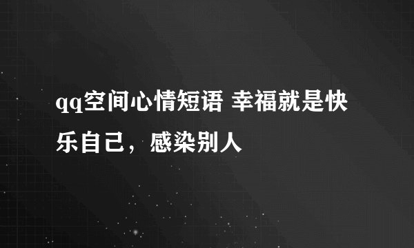 qq空间心情短语 幸福就是快乐自己，感染别人