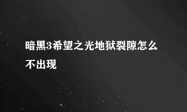 暗黑3希望之光地狱裂隙怎么不出现