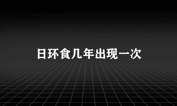 日环食几年出现一次
