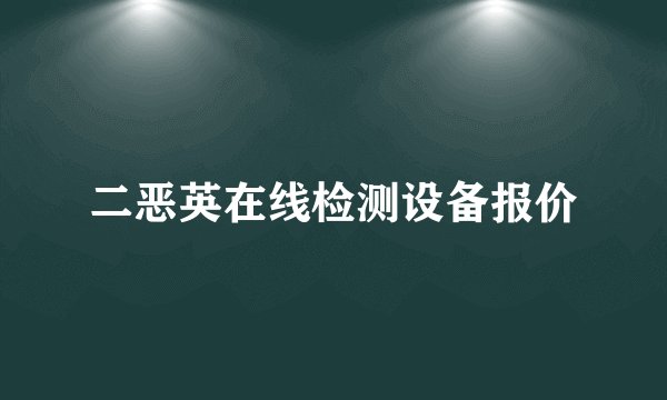 二恶英在线检测设备报价