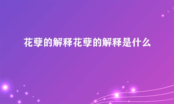 花孽的解释花孽的解释是什么