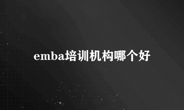 emba培训机构哪个好