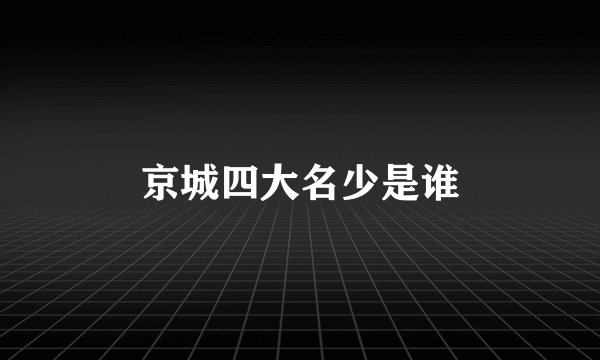 京城四大名少是谁