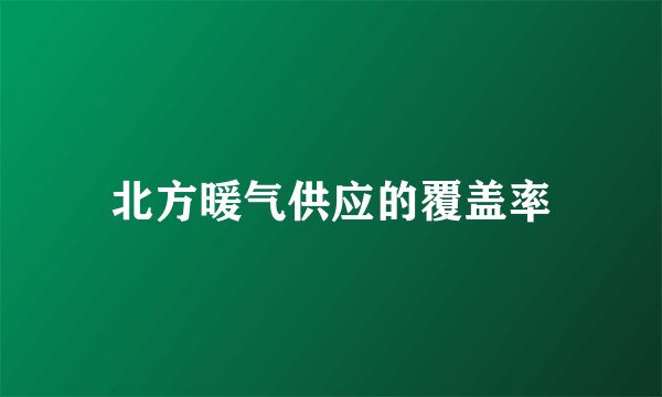 北方暖气供应的覆盖率