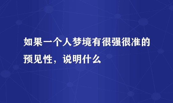如果一个人梦境有很强很准的预见性，说明什么
