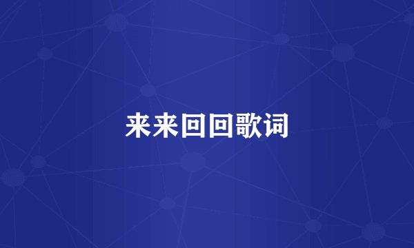 来来回回歌词