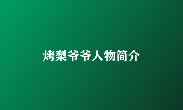 烤梨爷爷人物简介