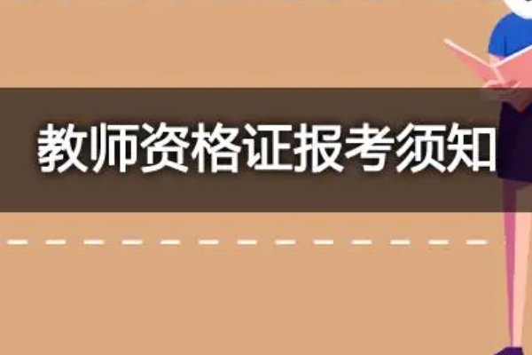 教资报名笔试时间2023年上半年具体时间