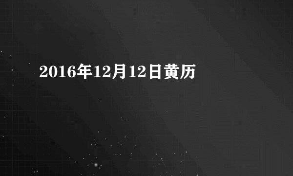 2016年12月12日黄历