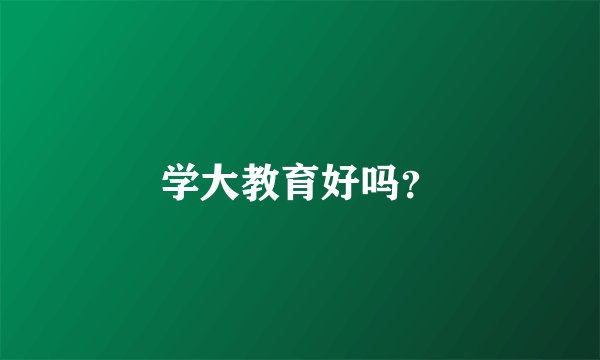 学大教育好吗？