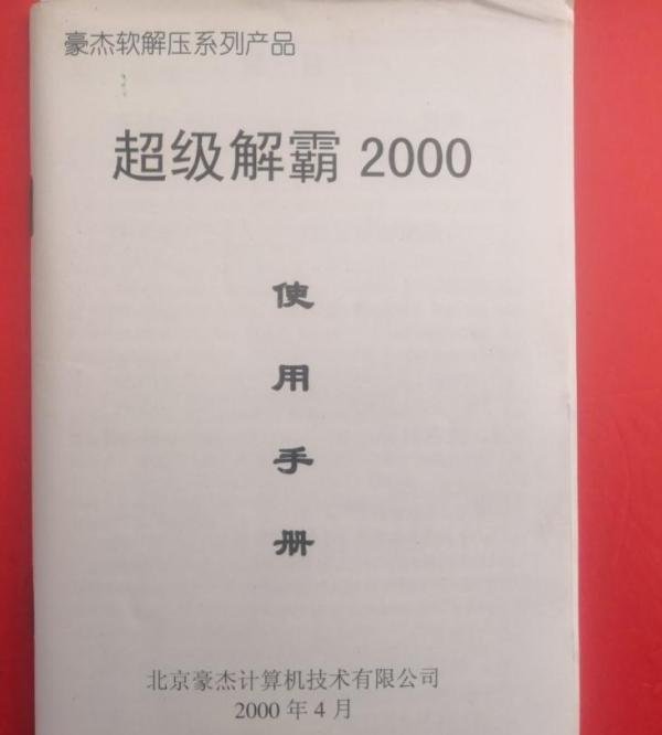 磁盘光盘-豪杰超级解霸2000