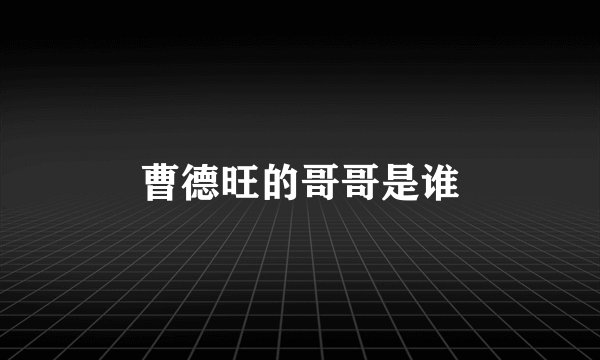 曹德旺的哥哥是谁