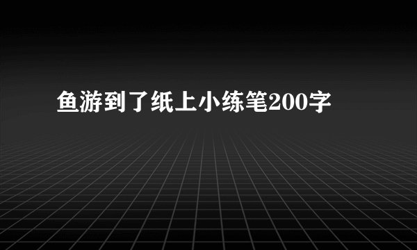 鱼游到了纸上小练笔200字