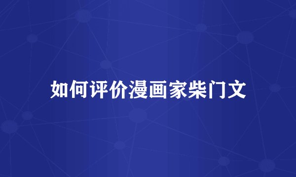 如何评价漫画家柴门文