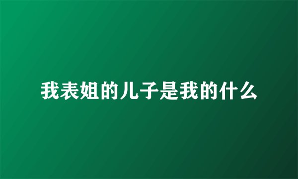 我表姐的儿子是我的什么
