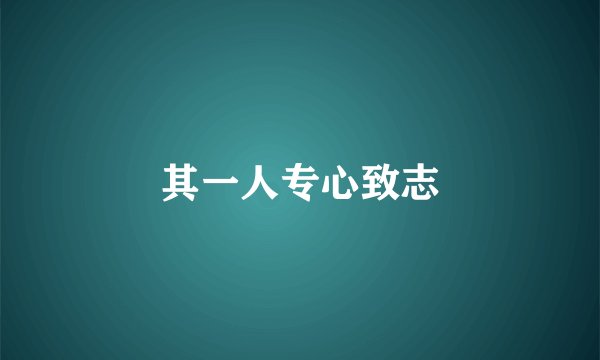 其一人专心致志