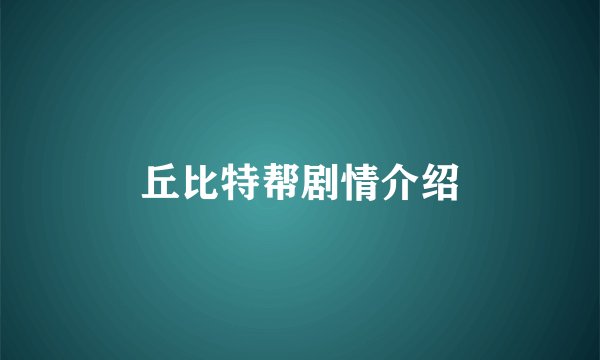 丘比特帮剧情介绍