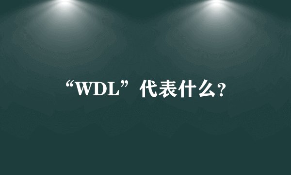 “WDL”代表什么？