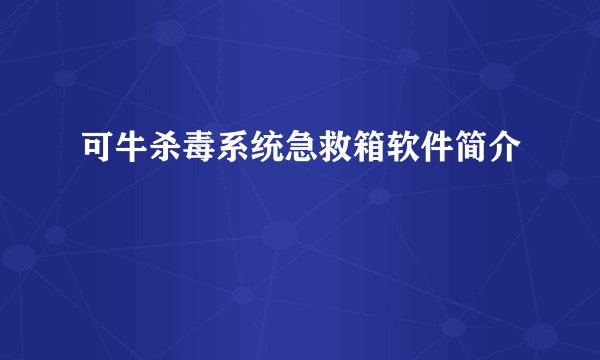 可牛杀毒系统急救箱软件简介