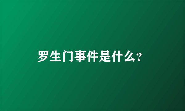 罗生门事件是什么？