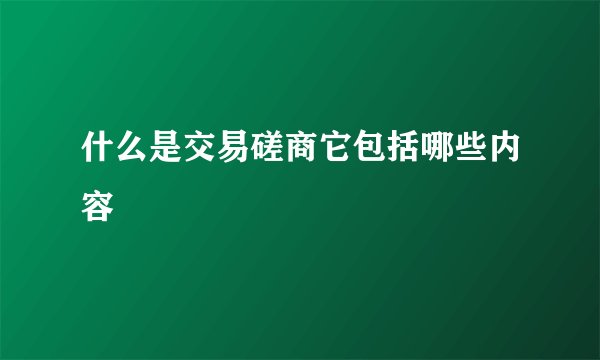 什么是交易磋商它包括哪些内容