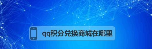 qq积分兑换商城在哪里