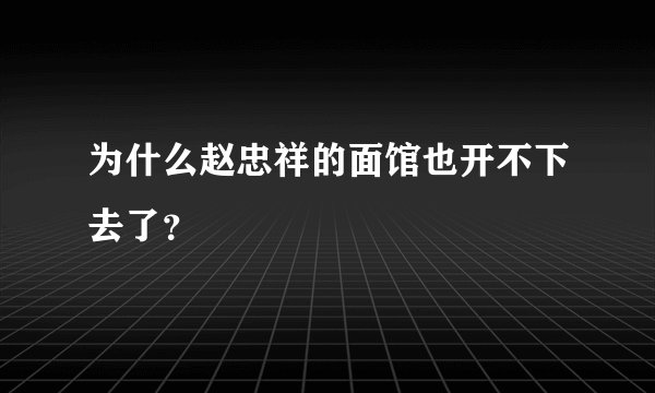 为什么赵忠祥的面馆也开不下去了？