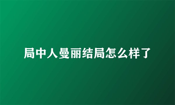 局中人曼丽结局怎么样了