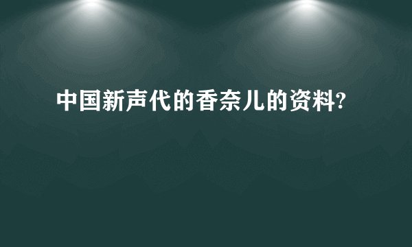 中国新声代的香奈儿的资料?