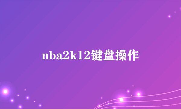 nba2k12键盘操作