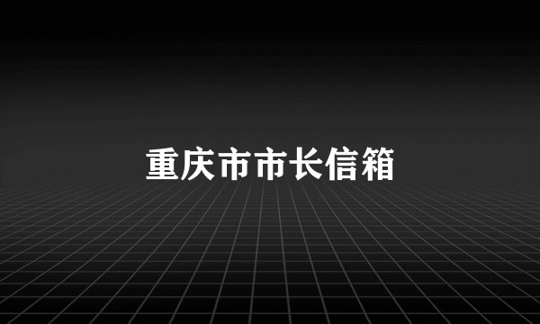 重庆市市长信箱