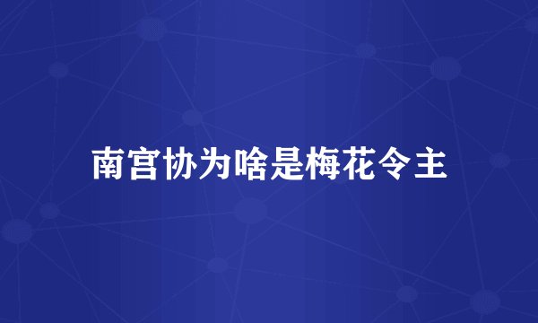 南宫协为啥是梅花令主