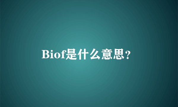 Biof是什么意思？