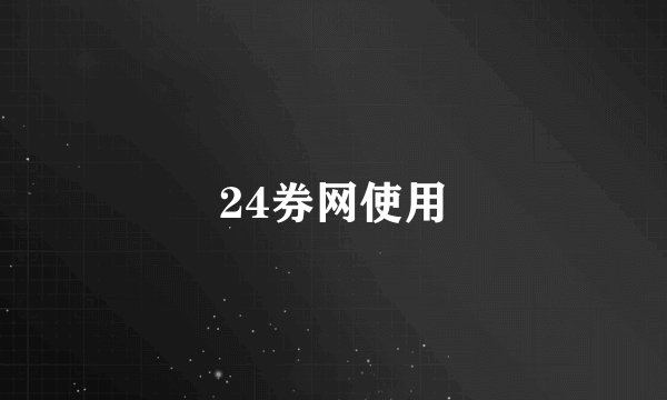 24券网使用