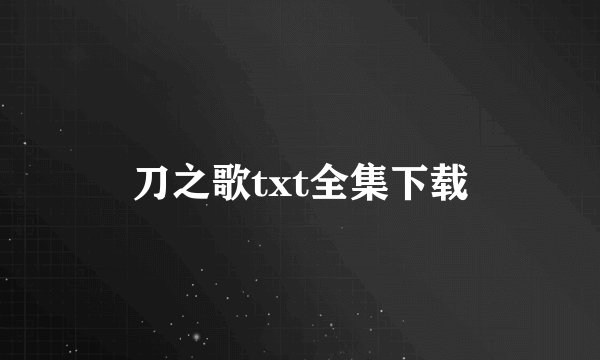 刀之歌txt全集下载