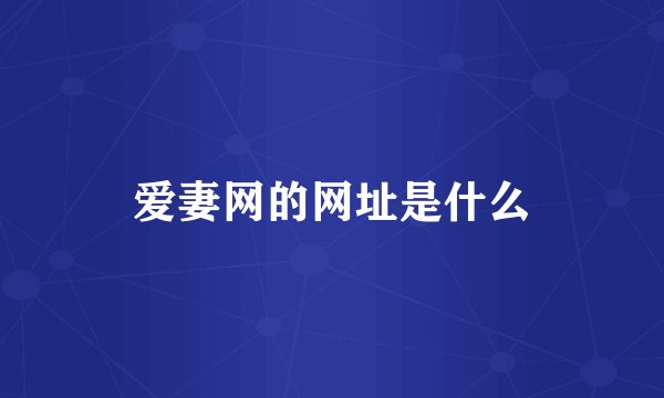 爱妻网的网址是什么