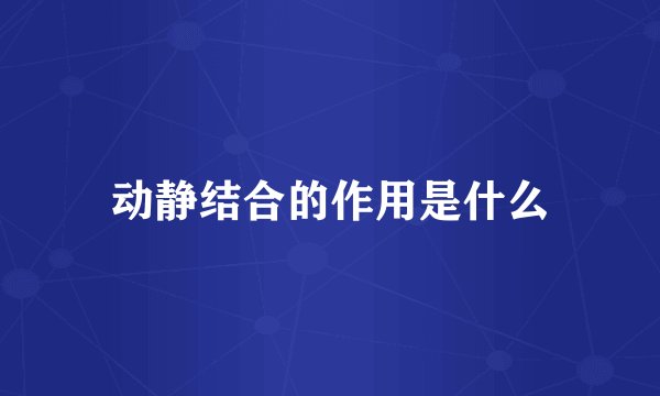 动静结合的作用是什么