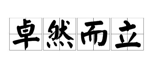 “（）然而立”是什么成语？