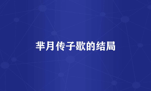 芈月传子歇的结局