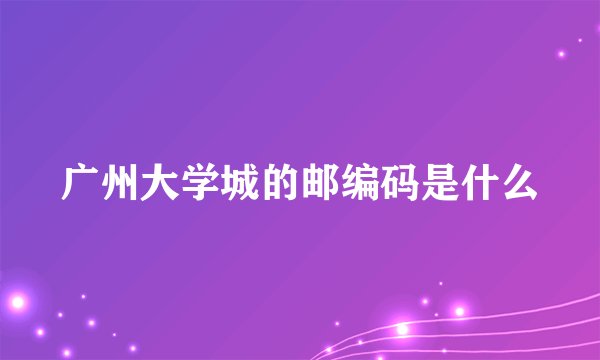 广州大学城的邮编码是什么