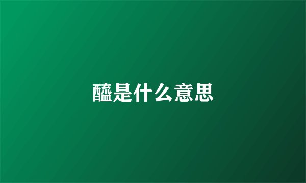 醯是什么意思