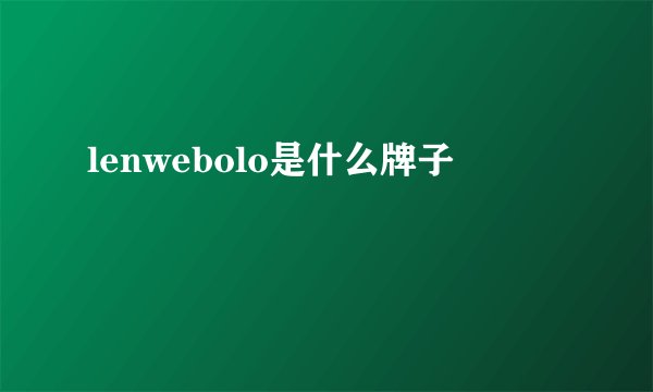 lenwebolo是什么牌子