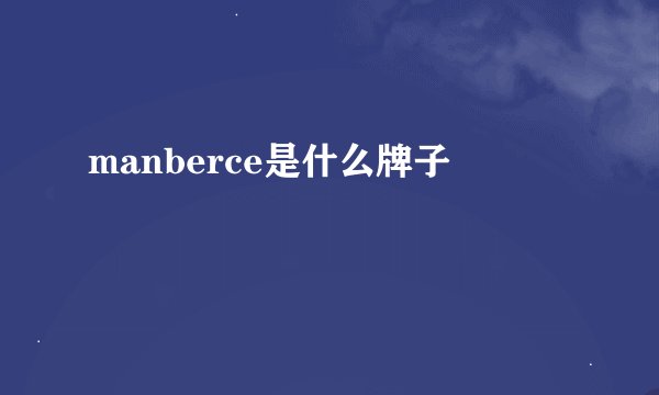 manberce是什么牌子