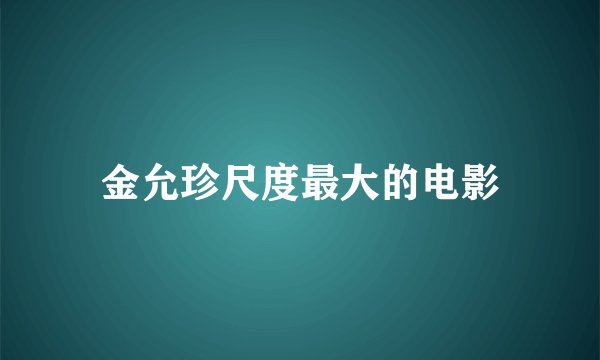 金允珍尺度最大的电影