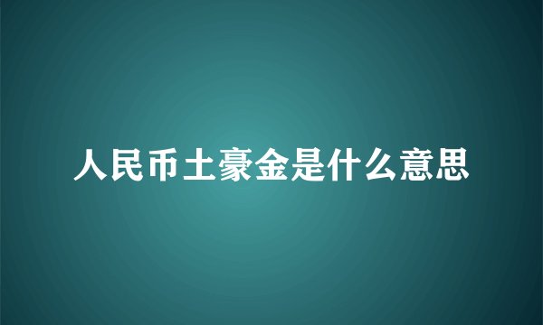 人民币土豪金是什么意思