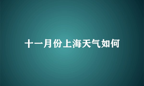 十一月份上海天气如何