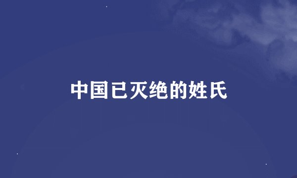 中国已灭绝的姓氏